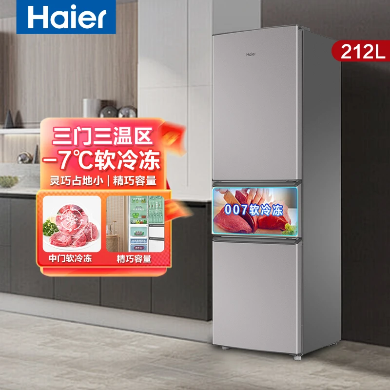 Haier/海尔冰箱212升 冷藏冷冻 三门独立三温区家用小冰箱 大容量