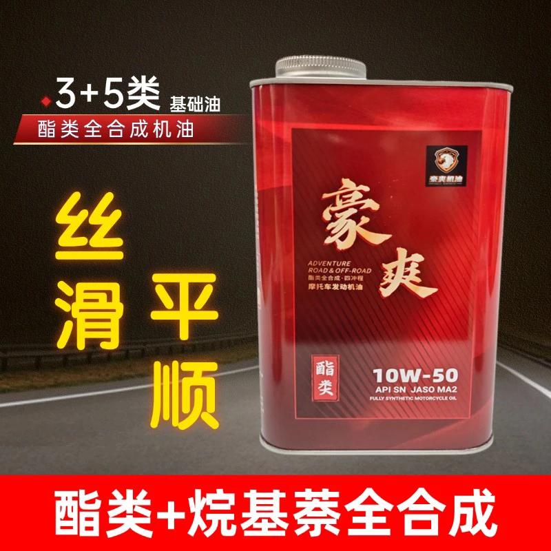 豪爽正品全合成摩托车机油SN级10W-40四季通用GSX250贝纳利小迅龙