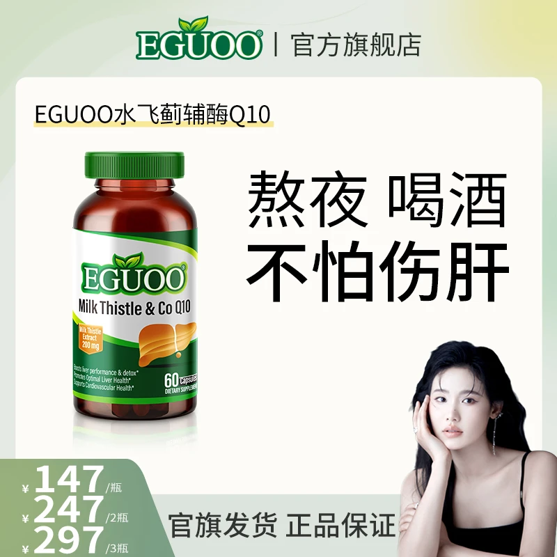 【瑶姐专属】美国EGUOO水飞蓟Q10胶囊奶蓟草熬夜加班姜黄素出油精肝