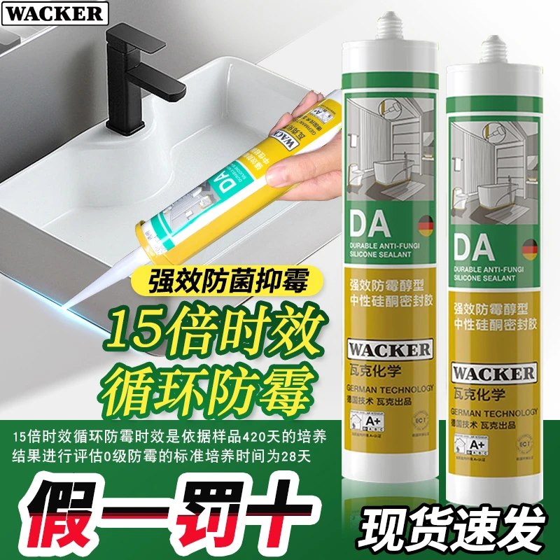 德国瓦克DA玻璃胶防水防霉厨卫专用胶美容胶密封胶