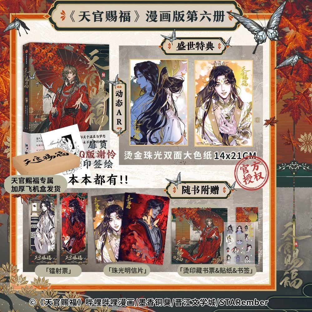 盛世特典版 印签绘天官赐福6 天官赐福·陆 花城谢怜 AR色纸漫画