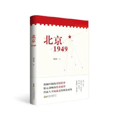 北京1949聚焦新中国成立的重大节点近代史乡土【新华在线】中国书籍