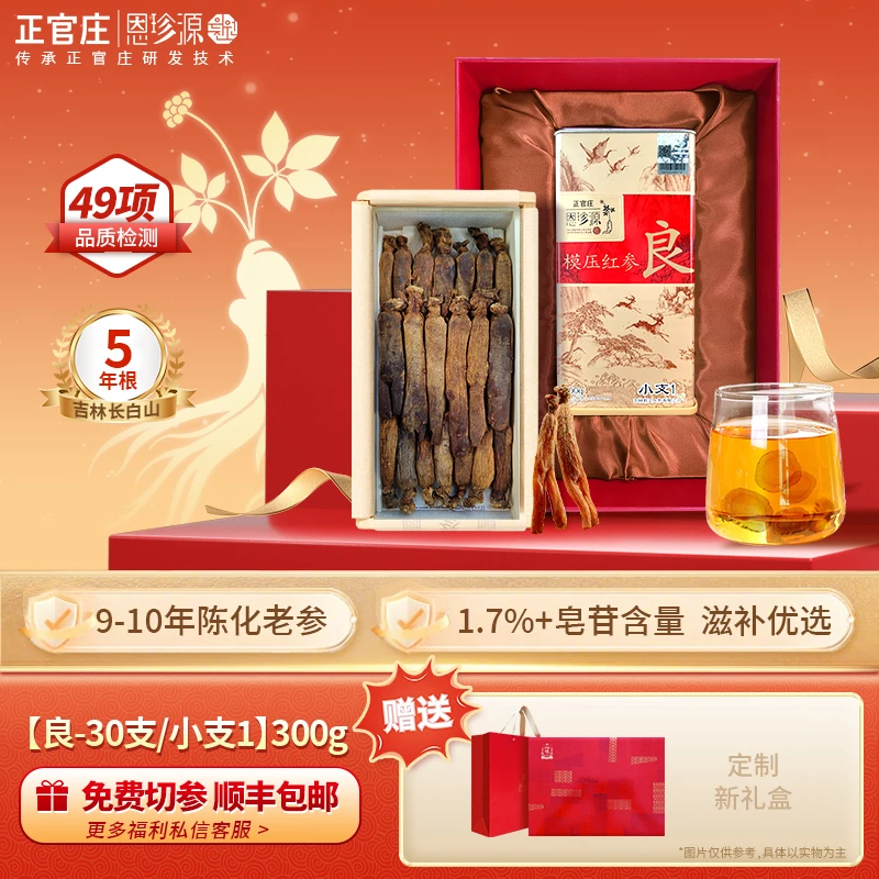 【良小支1-300g】正官庄红参源自长白山人参滋补大气送亲戚长辈礼盒