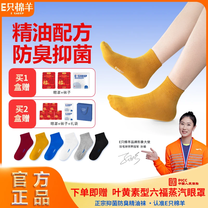 E只棉羊 10A抗菌消臭男女通用夏季吸汗透气弹力袜子