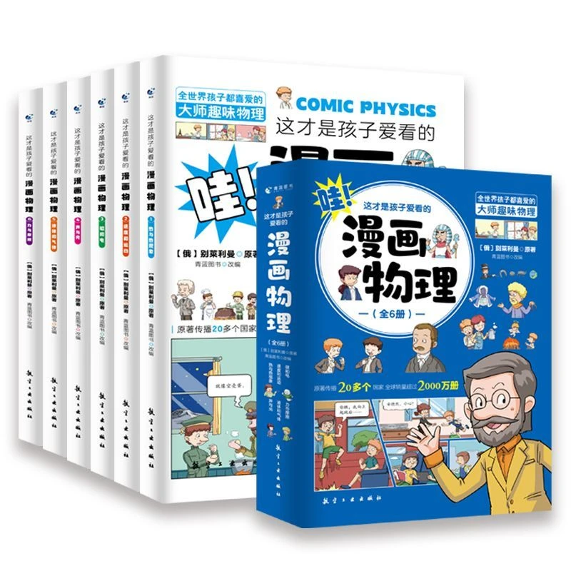 这才是孩子爱看的漫画物理别莱利曼俄罗斯漫画化学启蒙正版全6册