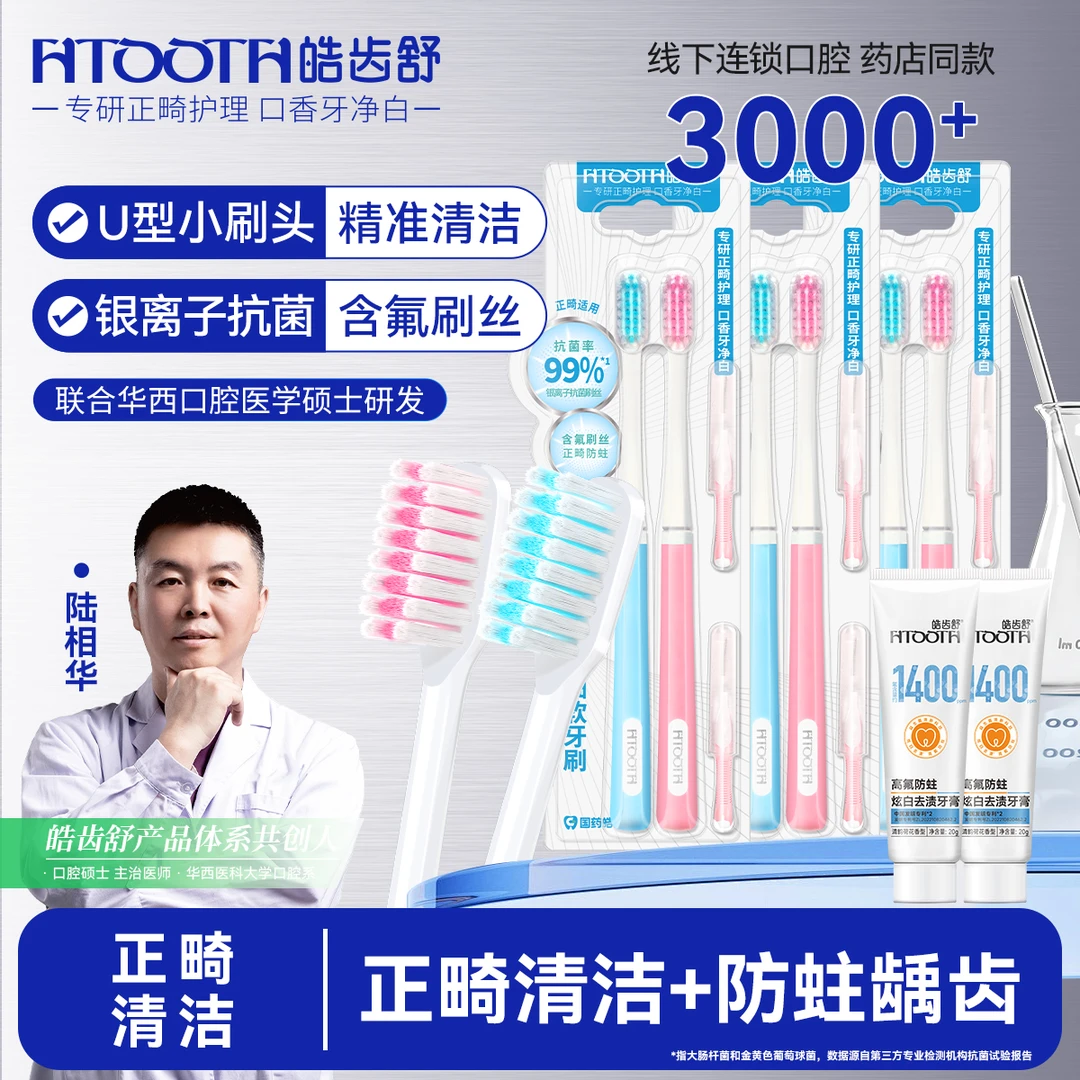 HTOOTH/皓齿舒正畸u型小头牙刷钢箍矫正期牙套箍牙成人儿童青少年