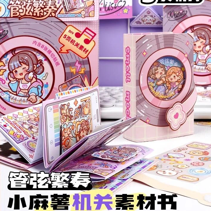 小麻薯机关书素材管弦繁奏女孩机关手账贴纸书