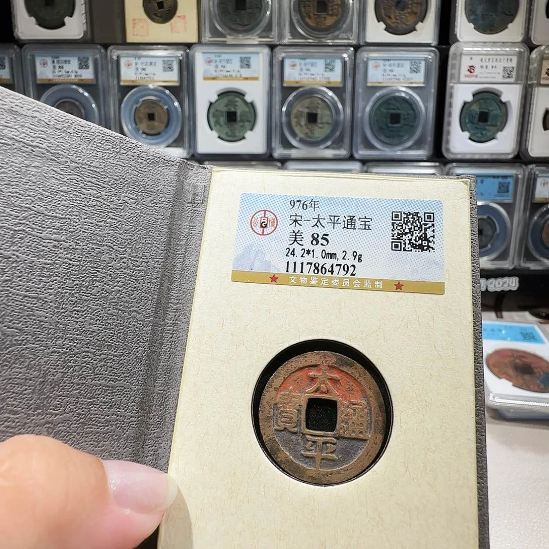 铜0344太平通宝传世老朱红 薇薇