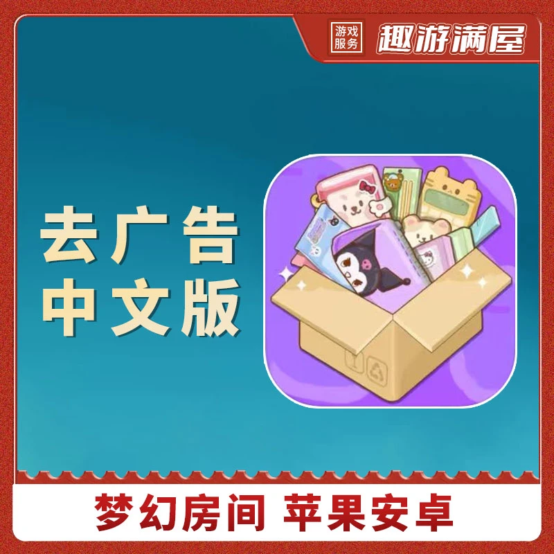 梦幻房间 去广告 中文 Dreamy Room 手机平板游戏安装