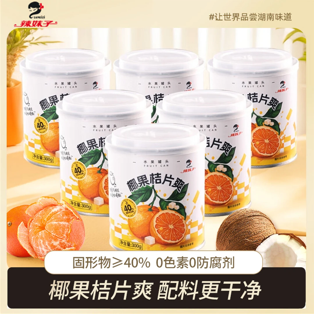 辣妹子椰果桔片爽开盖即食椰果水果罐头儿童零食80后回忆300g*6罐