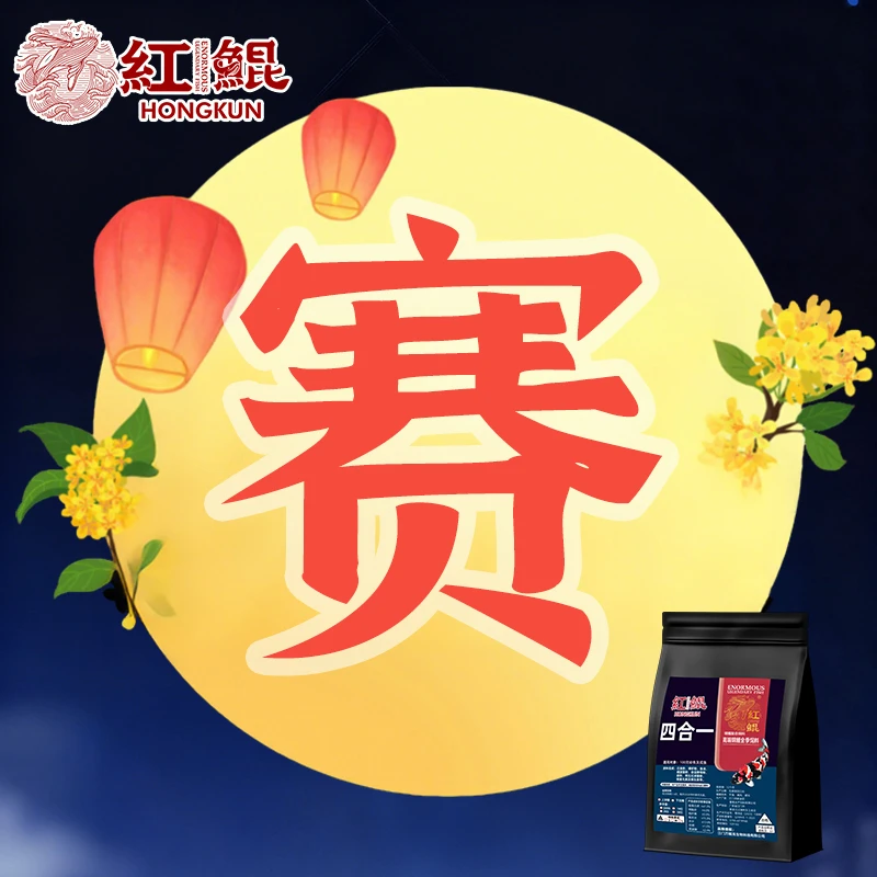 红鲲四合一肝脏肠道锦鲤饲料观赏鱼兰寿蝴蝶鲤专用增体育成鱼粮