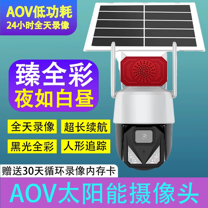 太阳能监控AOV黑光臻全彩超清夜视摄像头360旋转语音对讲户外防雨
