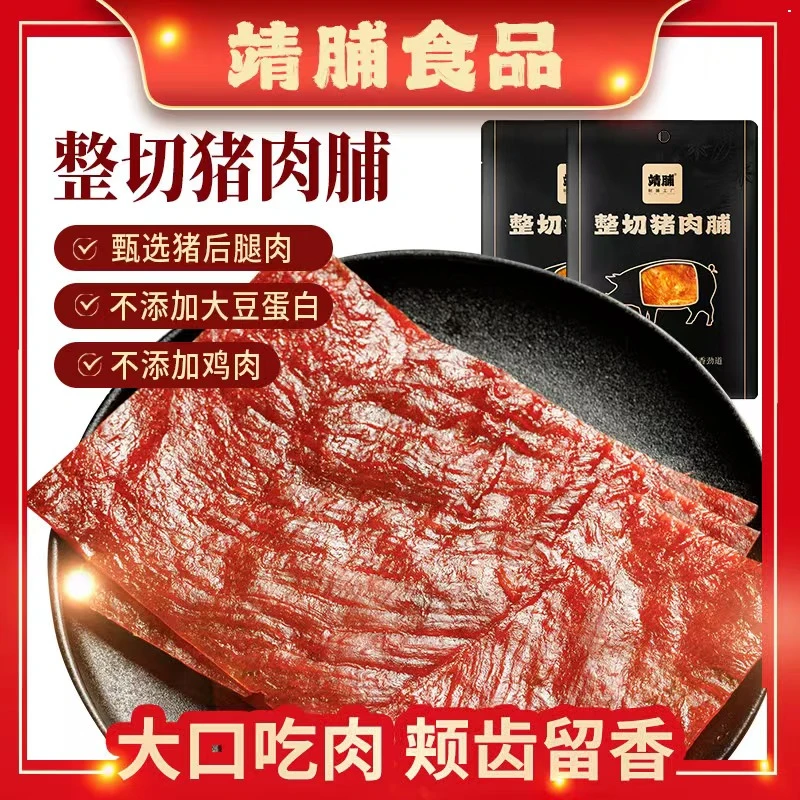 靖脯整切大片猪肉脯肉干即食健康零食地道靖江特产zql
