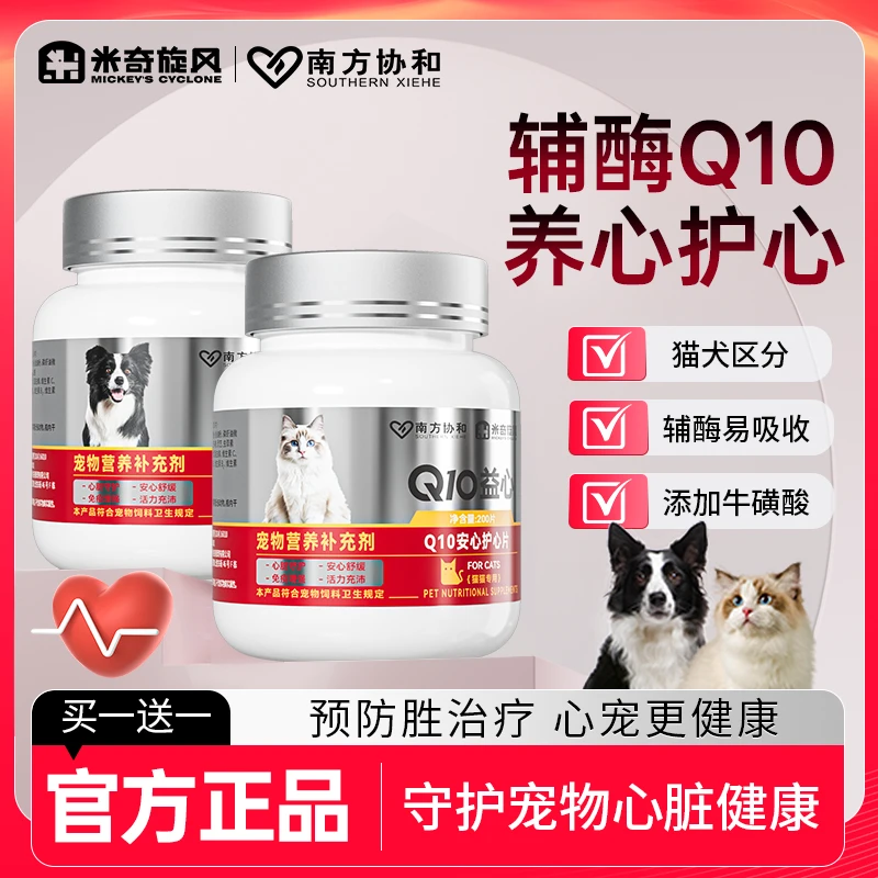 【米奇旋风】宠物专用Q10安心护心片营养补充剂犬用猫用200片/瓶