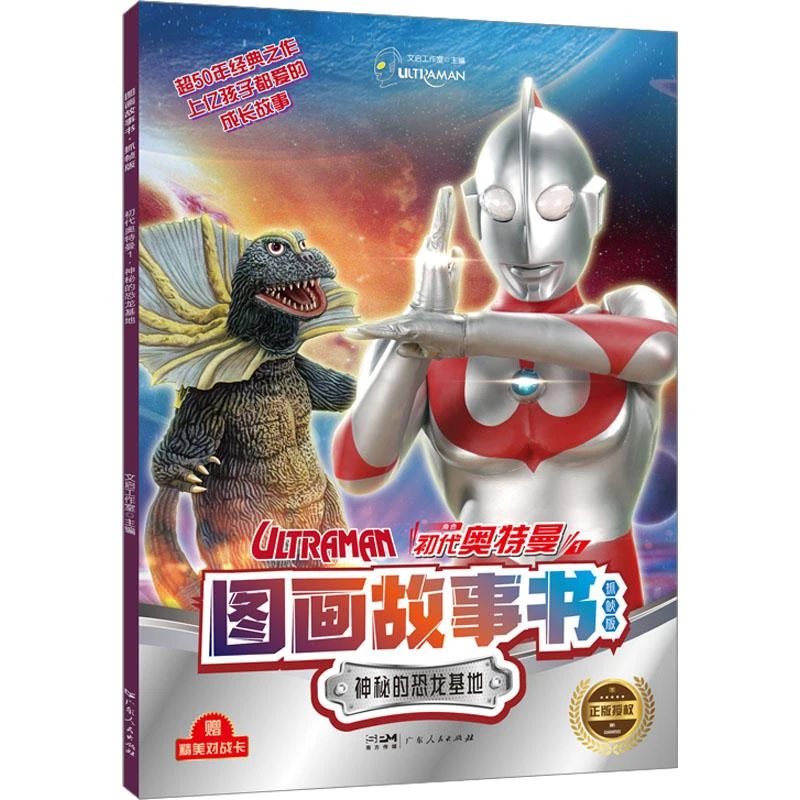 书籍《图画故事书 初代奥特曼 1 神秘的恐龙基地 抓帧版