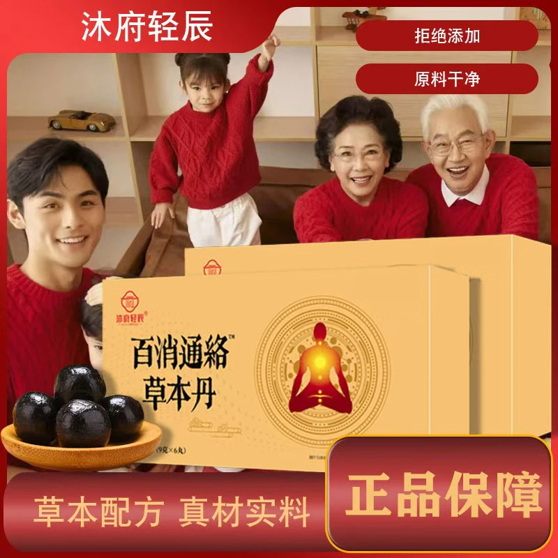 【富总专属】沐府轻辰百消通絡草本丹（试吃两颗）