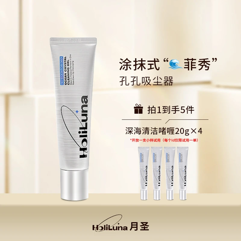 HoliLuna月圣深海水晶清洁啫喱