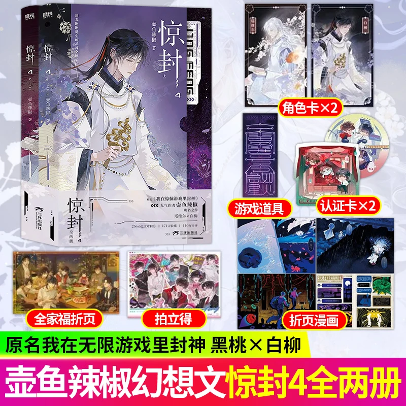 S限时印特签 惊封4 壶鱼辣椒 我在惊悚游戏里封神 群像无限流小说