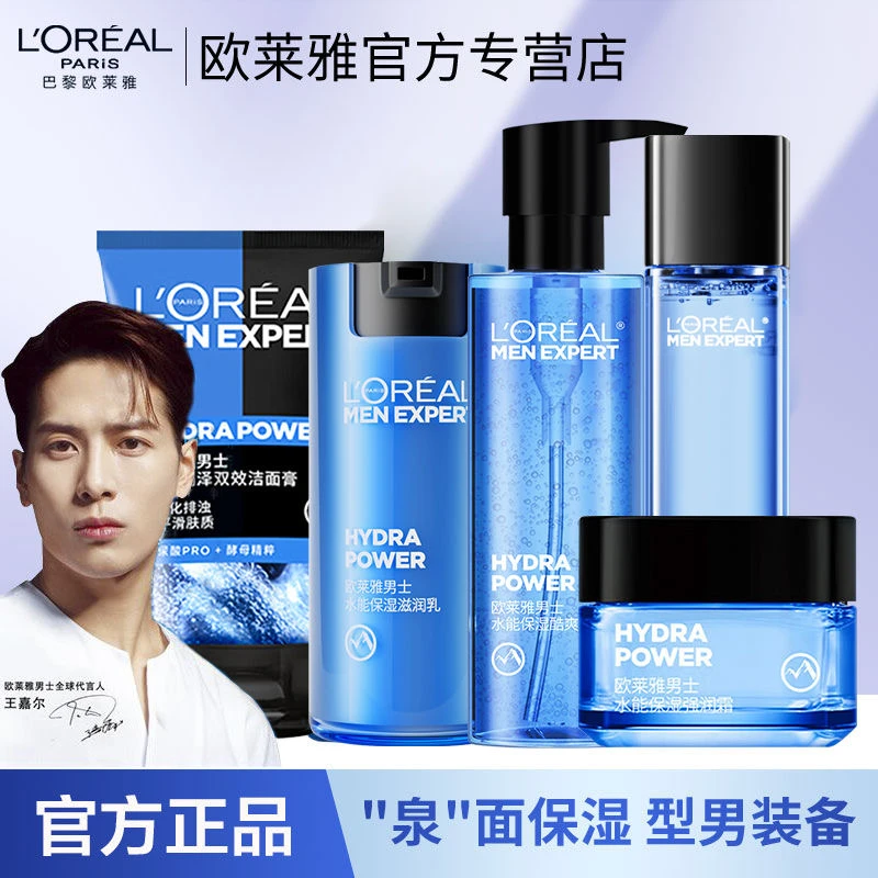 欧莱雅男士水能保湿护肤品套装补水保湿清爽洗面奶爽肤水男士乳霜