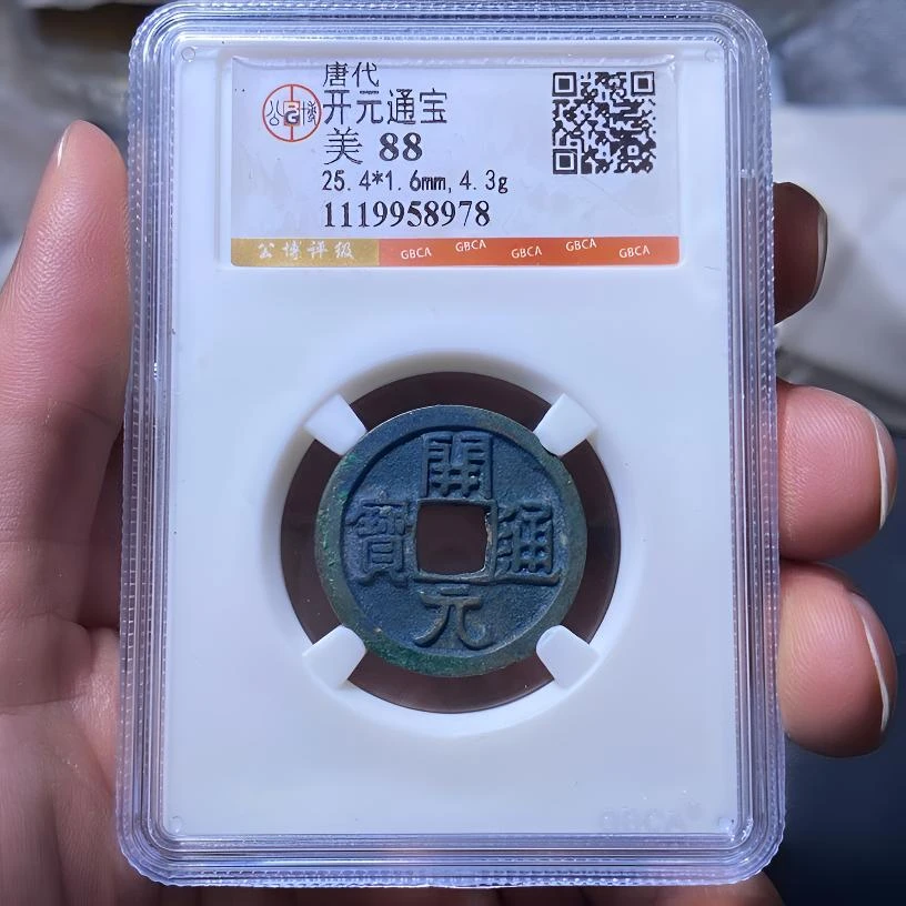 【苏皖古泉】开元通宝 短头元 公博美88 编码8978海蓝锈
