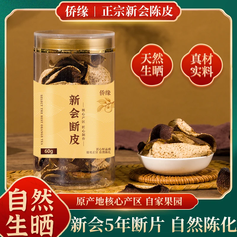 侨缘汇正宗新会五年陈皮断皮老陈皮断片泡水泡茶