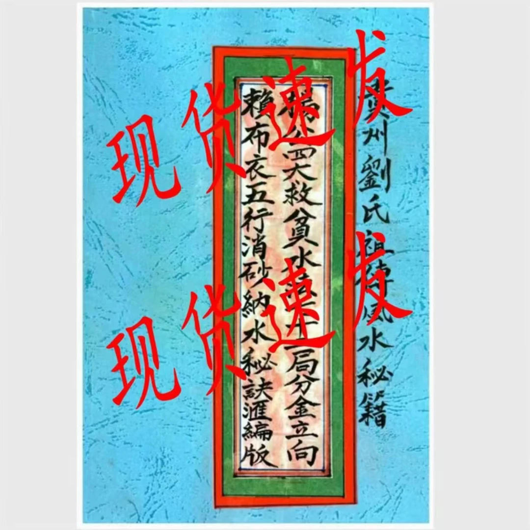 贵州刘氏祖传风水赖布衣二十四山五行消砂纳水五行消砂纳水汇编