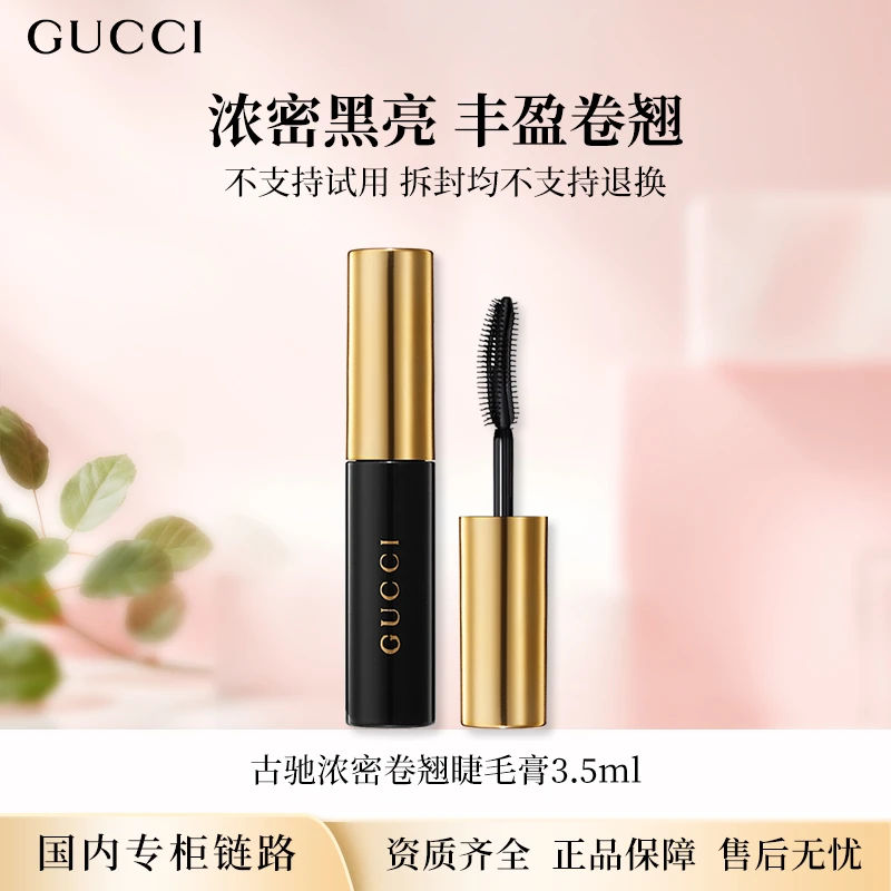 【国内专柜】古驰浓密卷翘睫毛膏 3.5ml  中小样