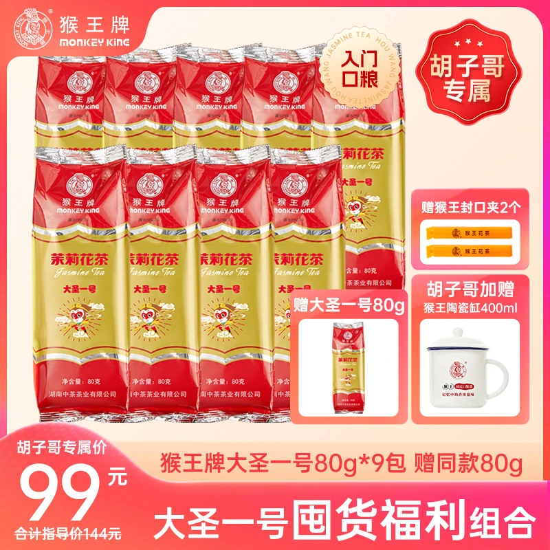 【中茶胡子哥】专属加赠陶瓷缸！猴王牌茉莉花茶（大圣一号）80g*10