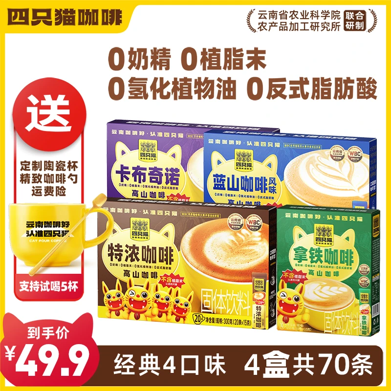 四只猫 云南咖啡 高山咖啡0植脂末速溶咖啡4口味