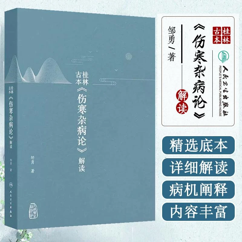 桂林古本伤寒杂病论解读中医经典书籍实用中医书籍医学专业知识书