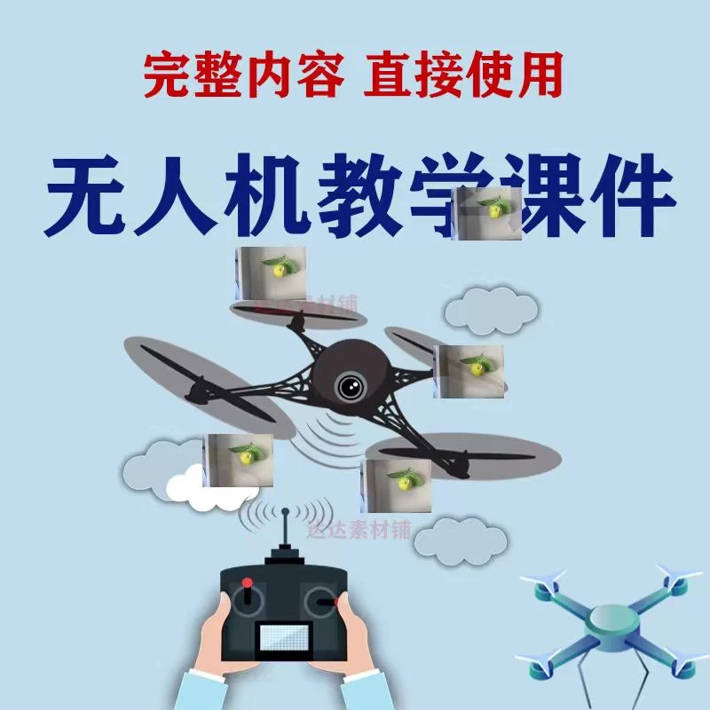 无人机培训PPT课件 概论概述结构与系统飞行原理航空气象法律法规