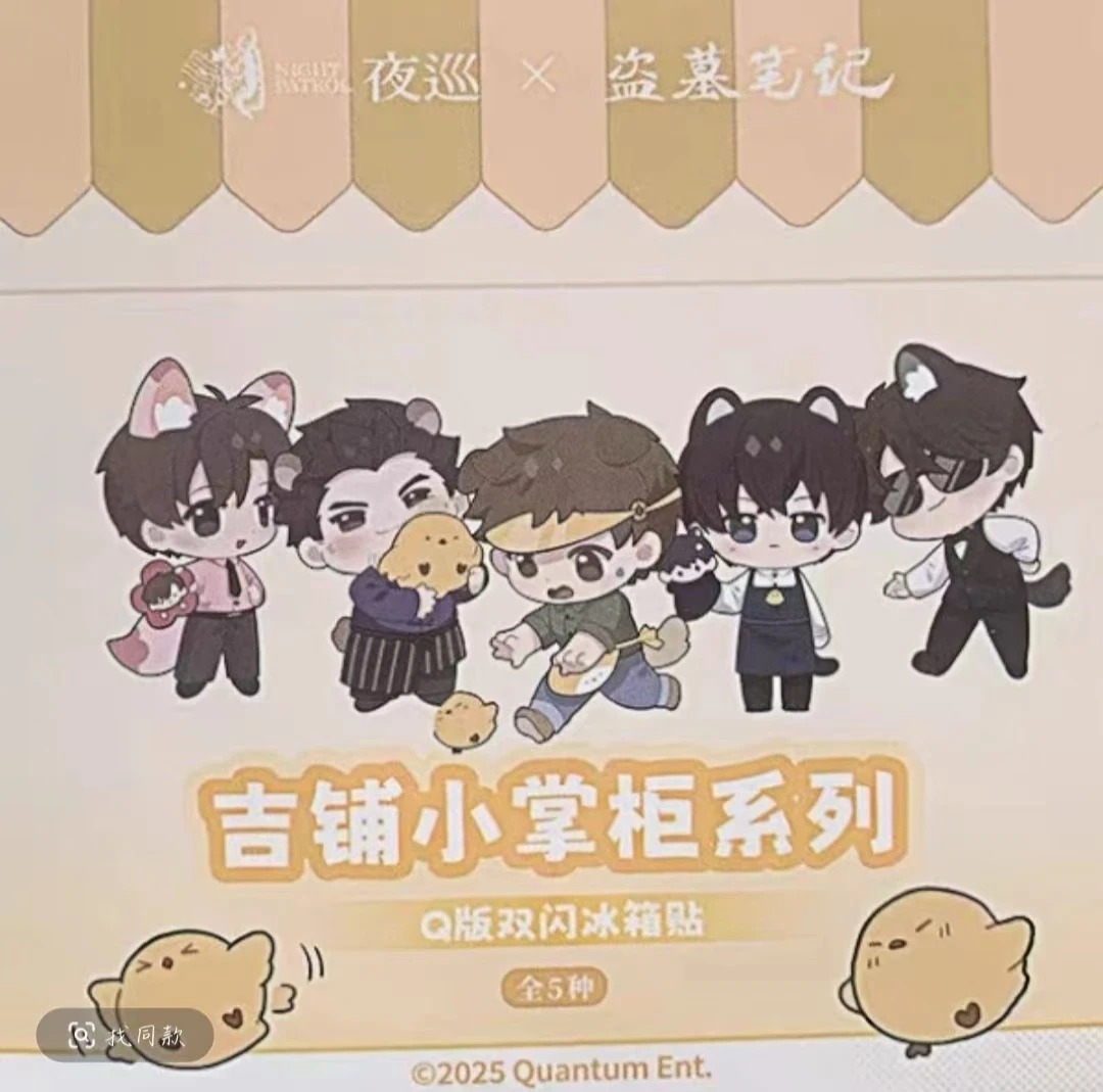 【拆盒】盗墓笔记夜巡Q版双闪冰箱贴吧唧潮玩盲盒（代拆）O