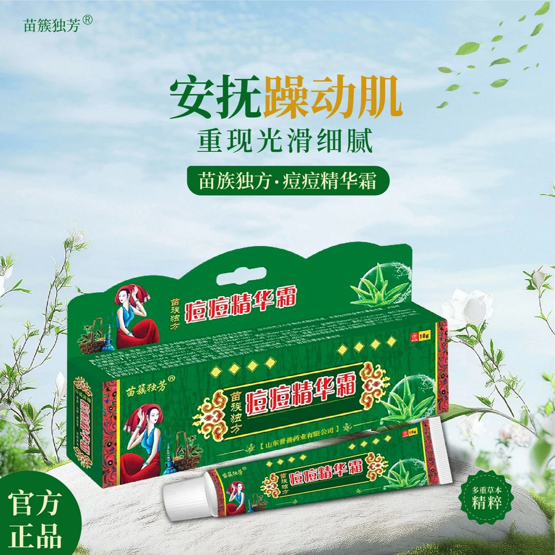 苗族独芳痘痘精华霜网红推荐皮肤膏祛豆产品正规