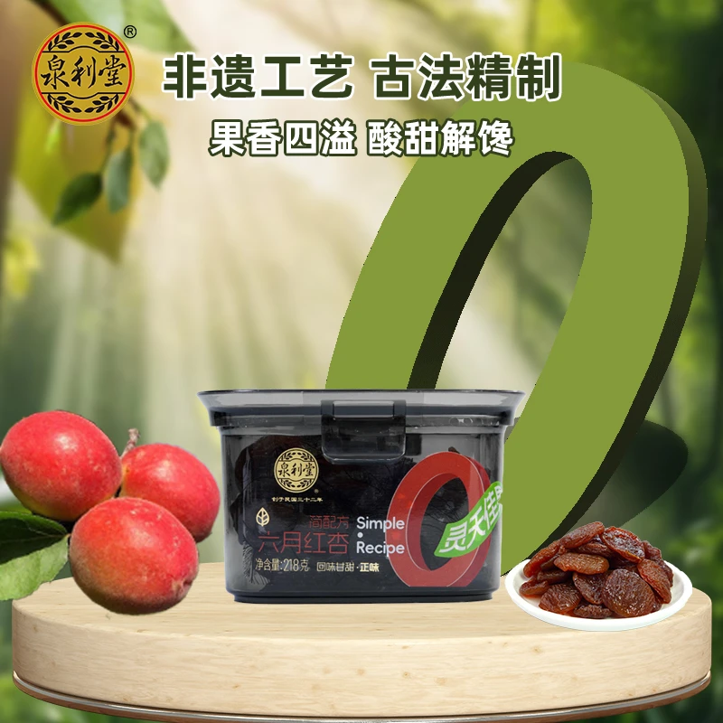 泉利堂六月红杏蜜饯果脯果干218g新鲜健康营养解馋酸甜休闲零食
