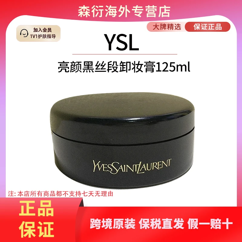 YSL圣罗兰亮颜黑丝段卸妆膏125ml温和卸妆清爽洁颜国际效期至26.8