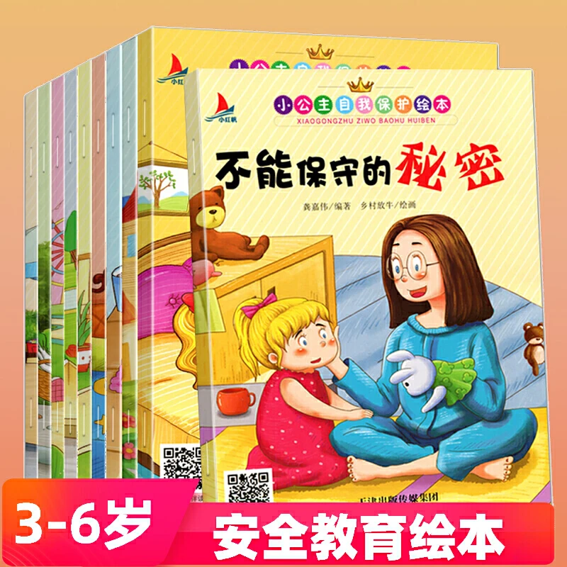小公主自我保护绘本(全10册)有声伴读性别认知让孩子学会保护自己