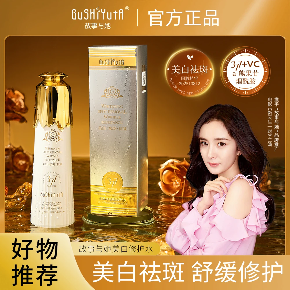 [杨幂代言,官方正品]故事与她美白祛斑乳+美白紧致抗皱修护水