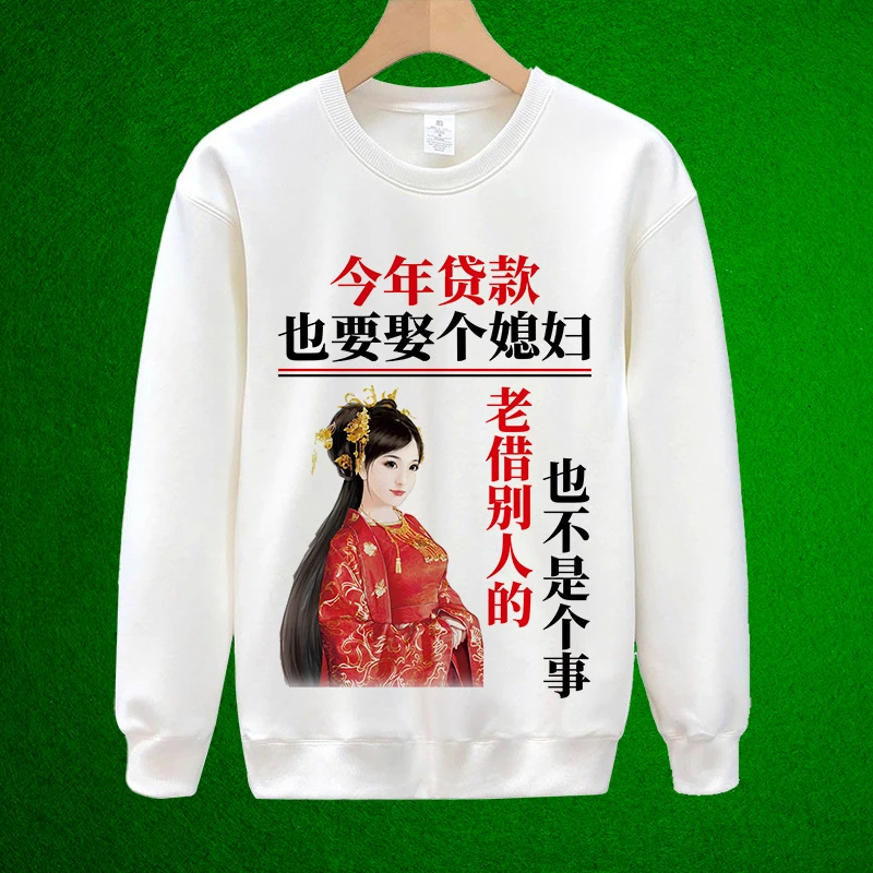 2025新款 三好男人 贷款 男女同款 秋冬款加绒个性搞笑幽默卫衣