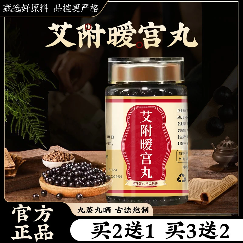 艾附暧宫i丸北京同仁汉方正品真材实料买二赠一原材根茎类农产品