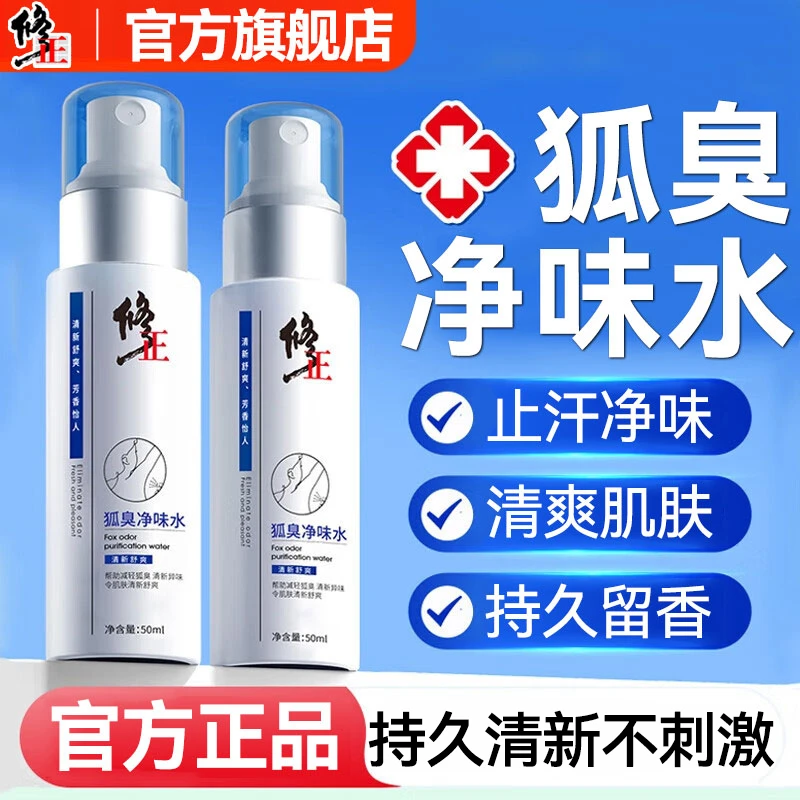 修正香体净味水止汗露香清新异味减轻狐臭露异味持久舒爽喷雾剂
