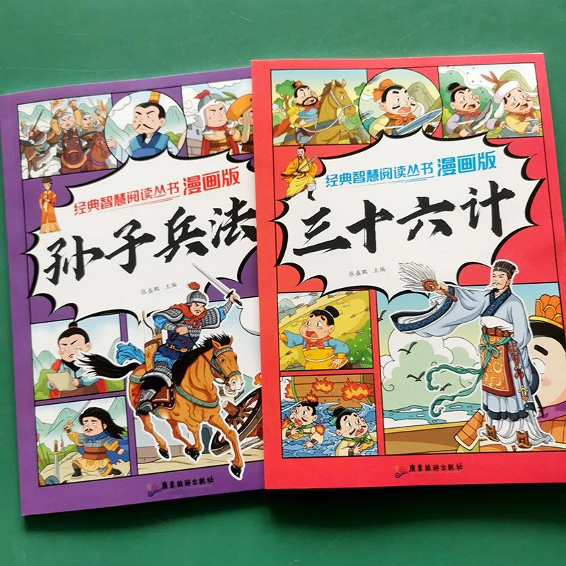 孙子兵法漫画版故事书儿童阅读小学生三十六计经典智慧课外书