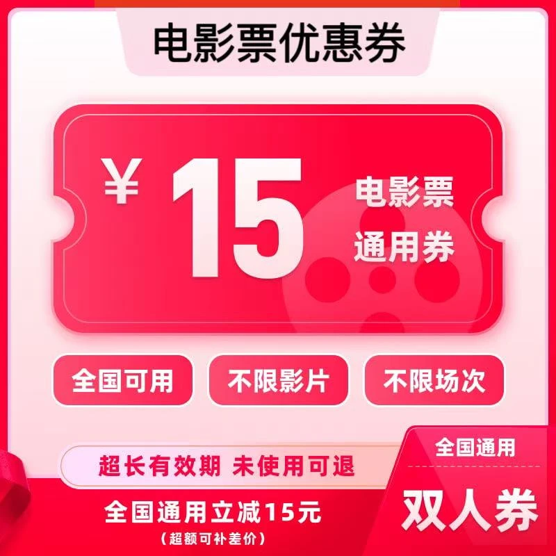 【通用券】15元双人全国通用代金券，在线选座购票，电影票抖音团票