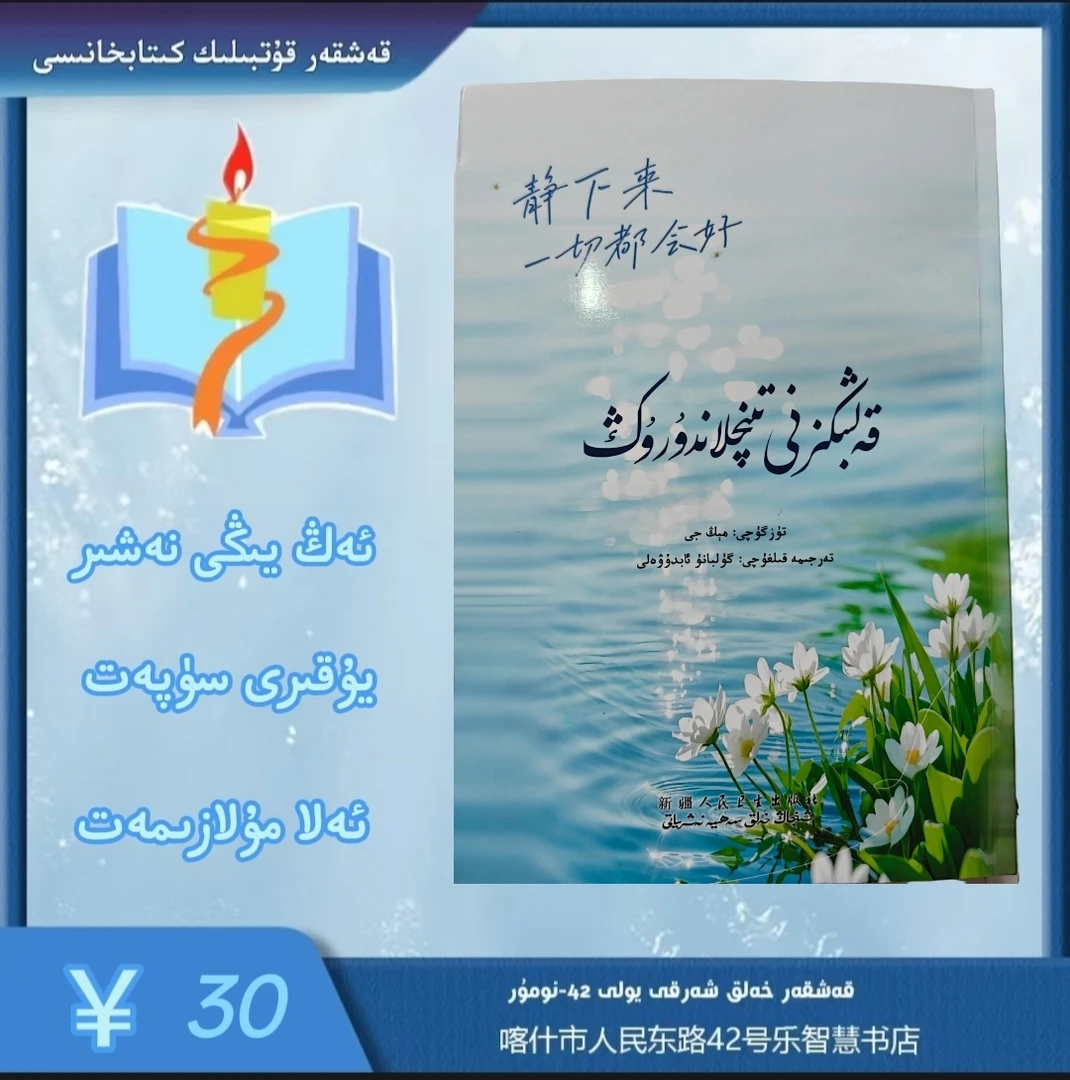 静下来，一切都会好  قەلبىڭىزنى تىنىچلاندۇرۇڭ