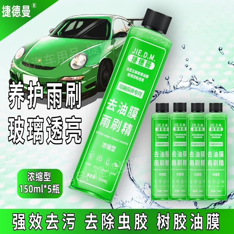 浓缩油膜去除剂清洁汽车玻璃去油膜雨刷精玻璃水强力去污