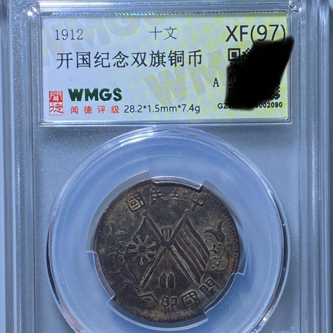 （一一专属）开国纪念双旗铜币（随机品相分数）