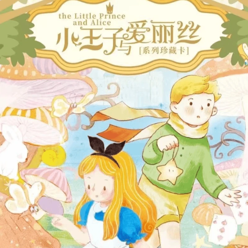 【哑西西】卡盟文创 小王子与爱丽丝系列珍藏卡