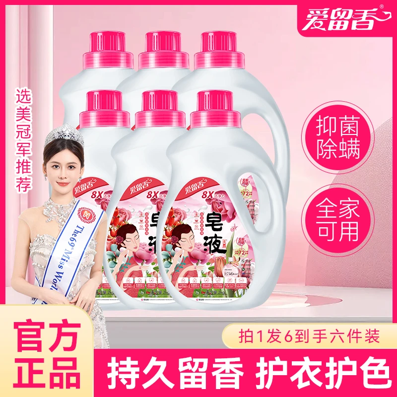爱留香家庭用酒店用天然全效护色除菌去螨留香洗衣液婴幼6瓶香皂