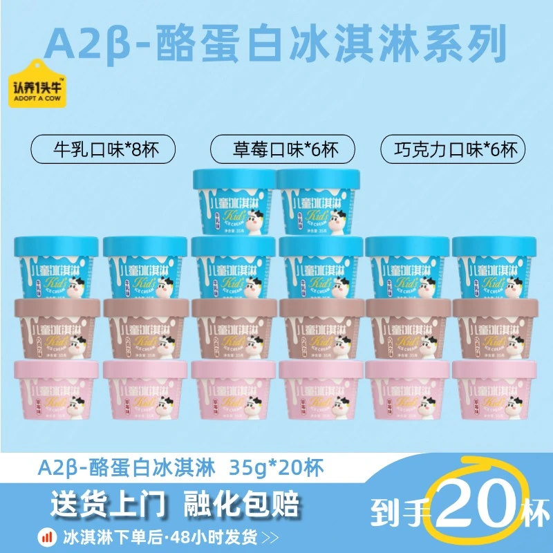 【干净配料表】认养一头牛鲜牛乳清洁配方杯装儿童冰淇淋35G*20-DB
