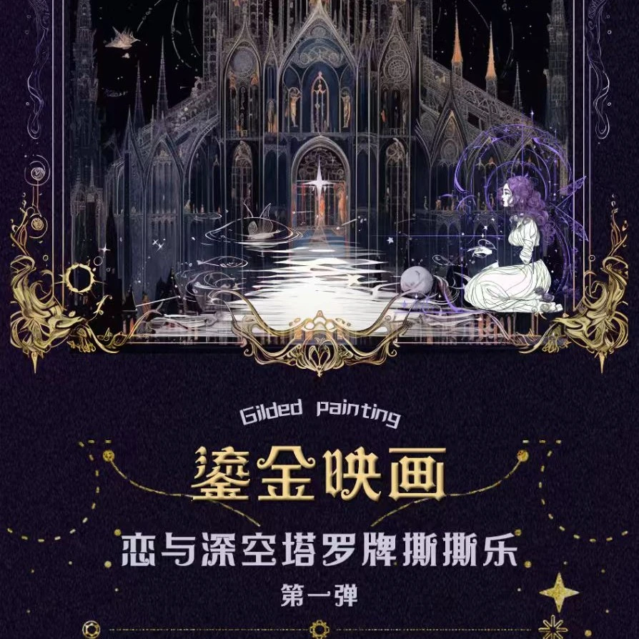 【L平拆/玩法】鎏金映画×恋与深空塔罗牌撕撕乐第一弹