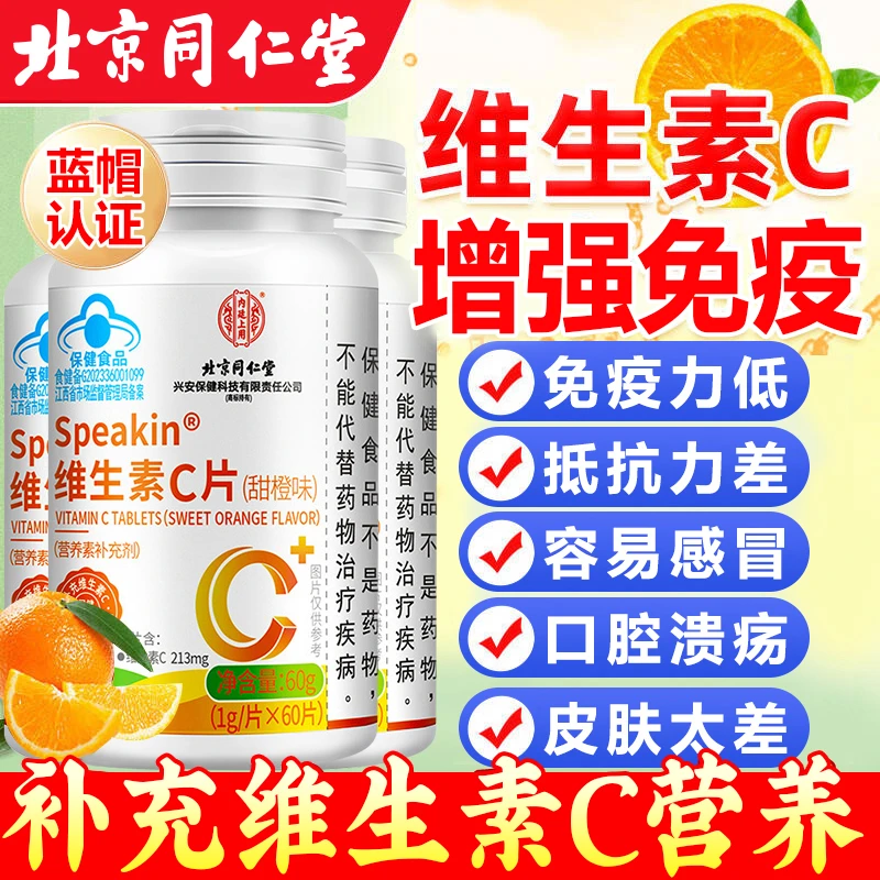 【蓝帽】北京同仁堂维生素c片易感冒生病上火免疫力差过敏补维c营养
